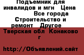 Подъемник для инвалидов и мгн › Цена ­ 58 000 - Все города Строительство и ремонт » Другое   . Тверская обл.,Конаково г.